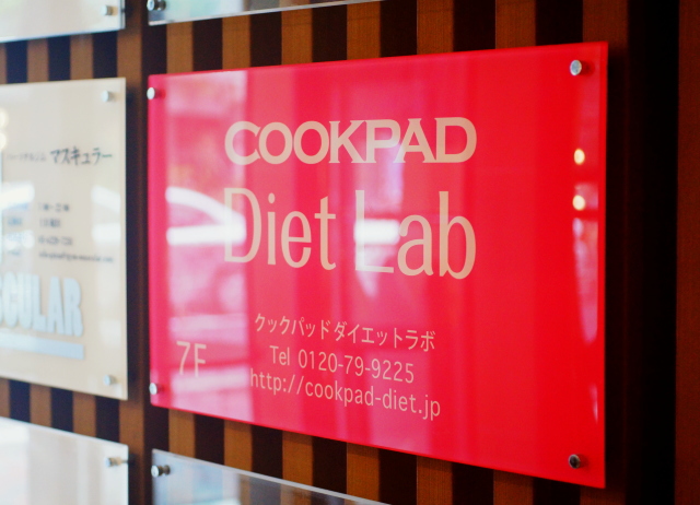 COOKPAD Diet Lab 店舗 アクセス