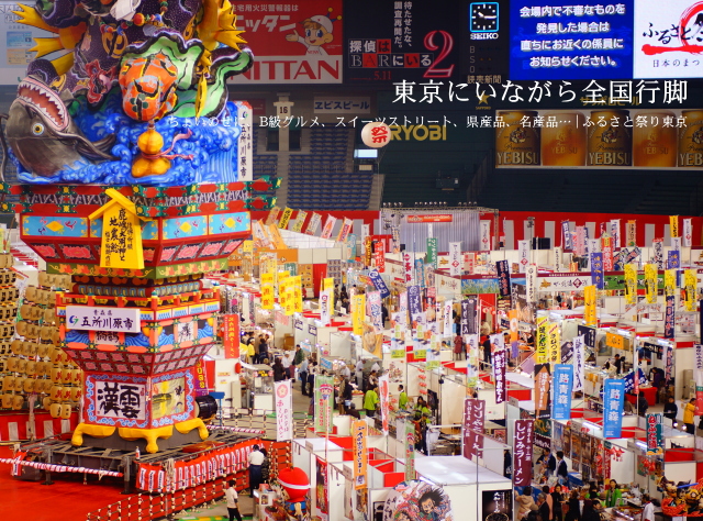 ふるさと祭り東京 ブログ