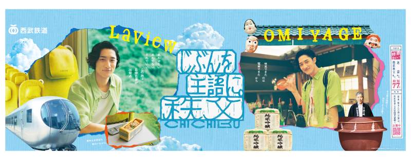Snow Man 岩本照 秩父キャンペーンビジュアル