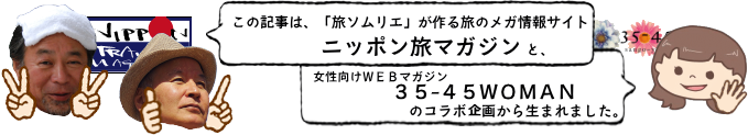 ニッポン旅マガジン 35-45WOMAN