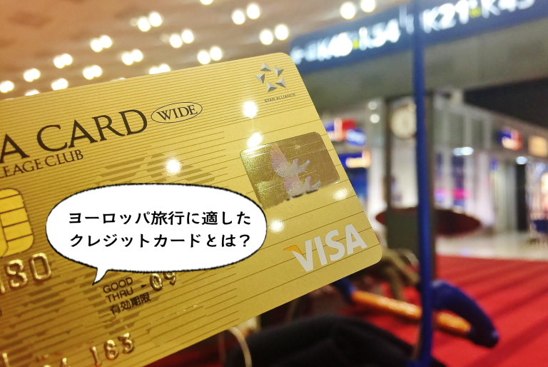 パリ旅行 クレジットカード ICチップ搭載