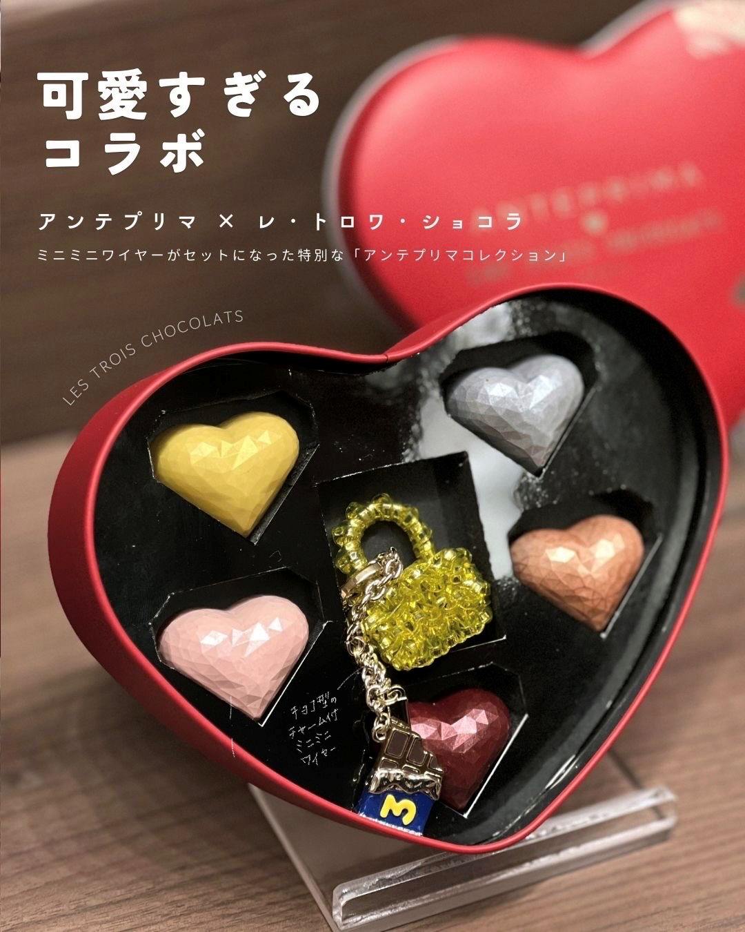 レ トロワ ショコラ パリ「アンテプリマコレクション