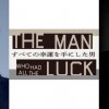 川島如恵留すべての幸運を手にした男