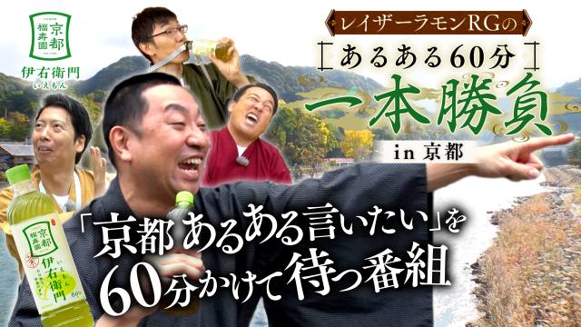 レイザーラモン RG のあるある 60 分一本勝負 in 京都