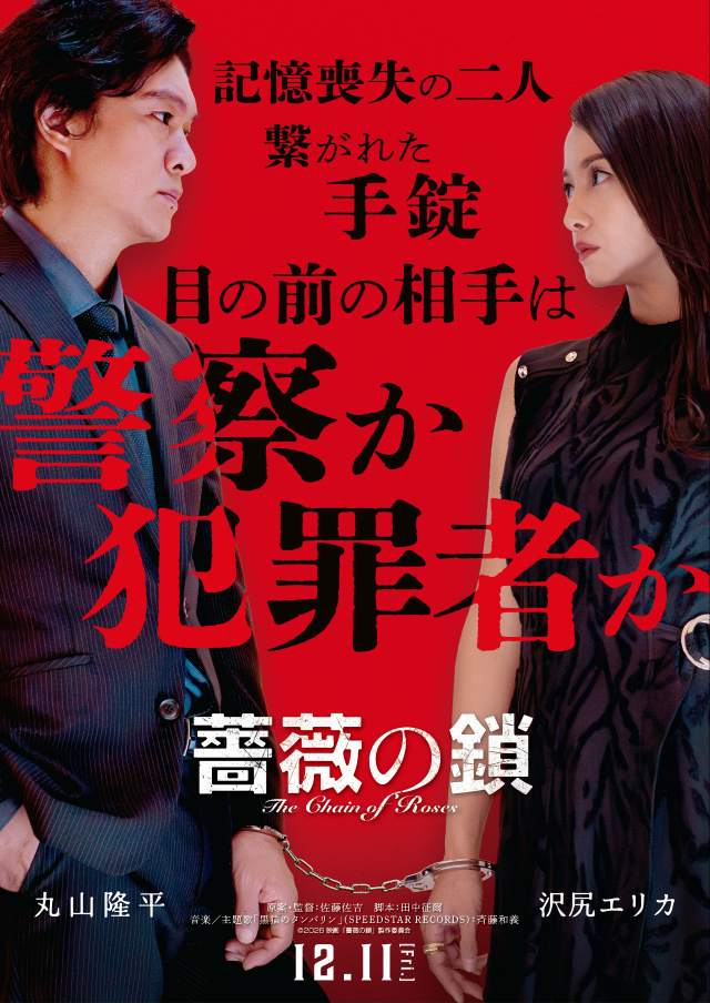 映画 薔薇の鎖