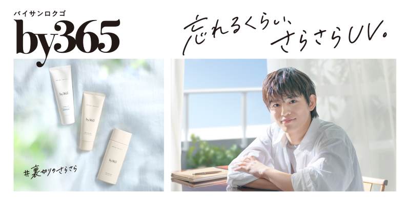 篠塚大輝さんソロ出演「by365」新WEBCM