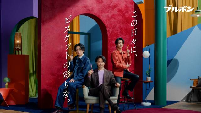 ブルボンCM 中村倫也さん、宮世琉弥さん、岩瀬洋志さん