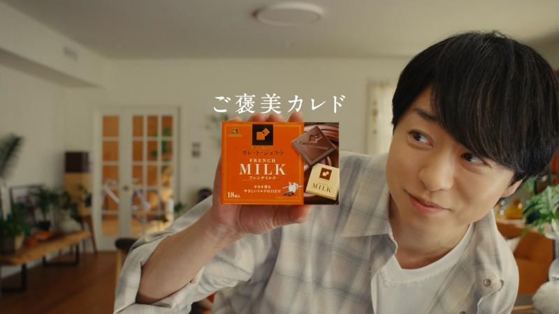 櫻井翔さんが出演する「カレ・ド・ショコラ」新CM「ご褒美カレド」篇