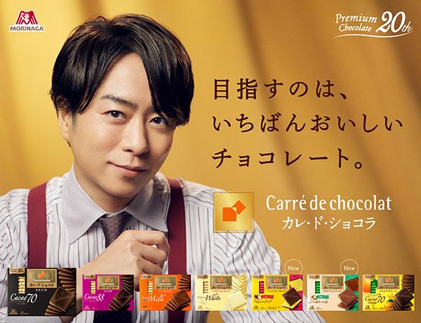 カレ・ド・ショコラ新TVCM「いちばんおいしいチョコレート」篇 櫻井翔さん