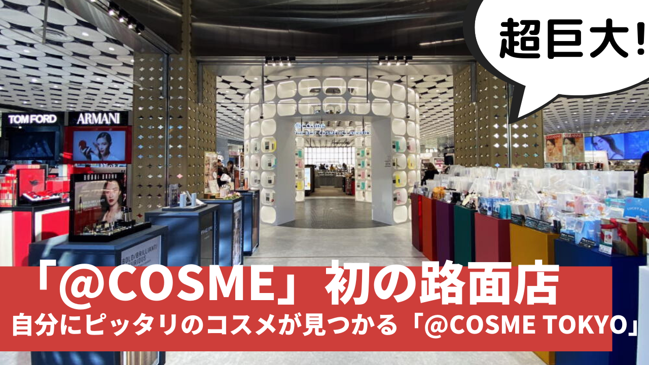 @cosme tokyo ベストコスメアワードタワー