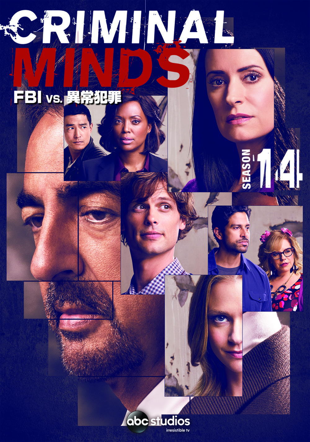 「クリミナル・マインド／FBI vs. 異常犯罪シーズン14」