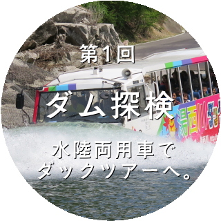 湯西川ダム 水陸両用車