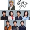 惰性クラブ 川島如恵留
