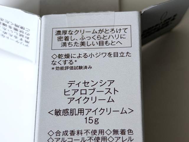 ディセンシア ヒアロブースト アイクリーム 特徴