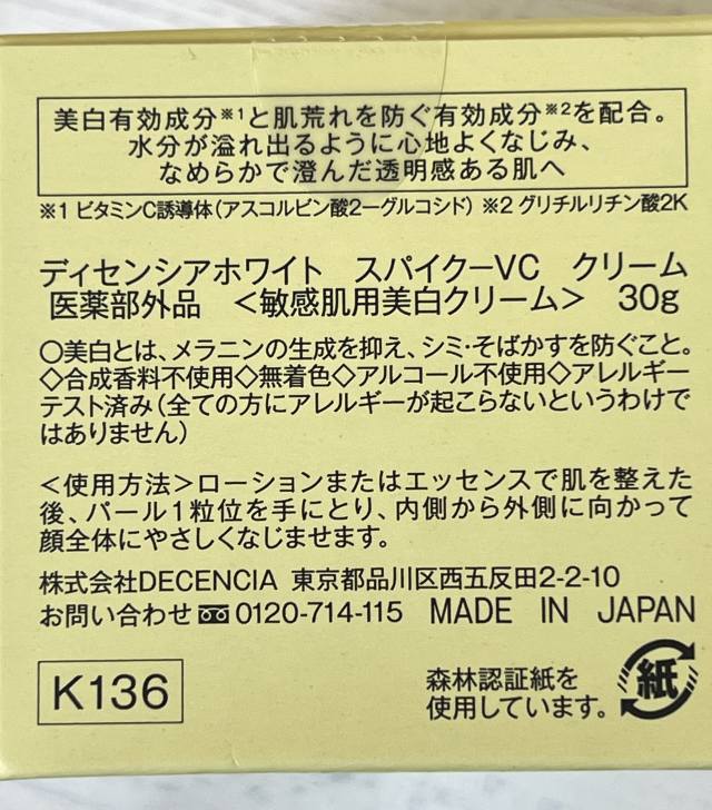 ディセンシアホワイト スパイク-VC クリーム 原材料名