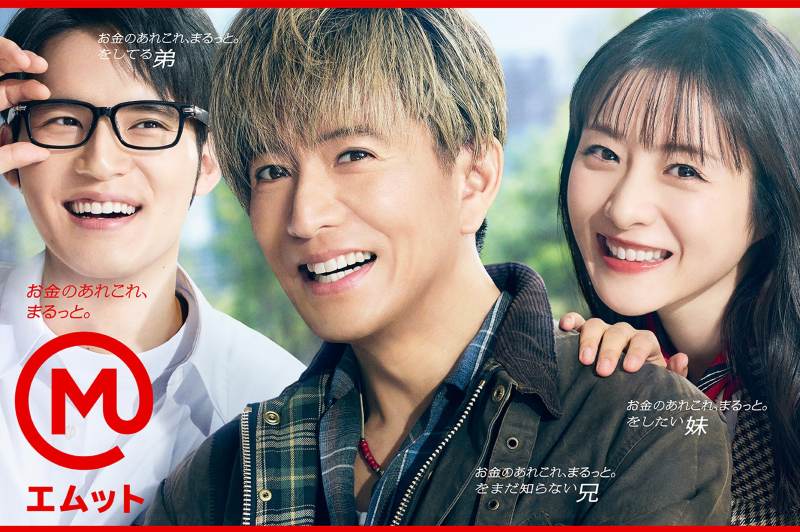 木村拓哉さん、石原さとみさん、水上恒司さん「エムット」新CM