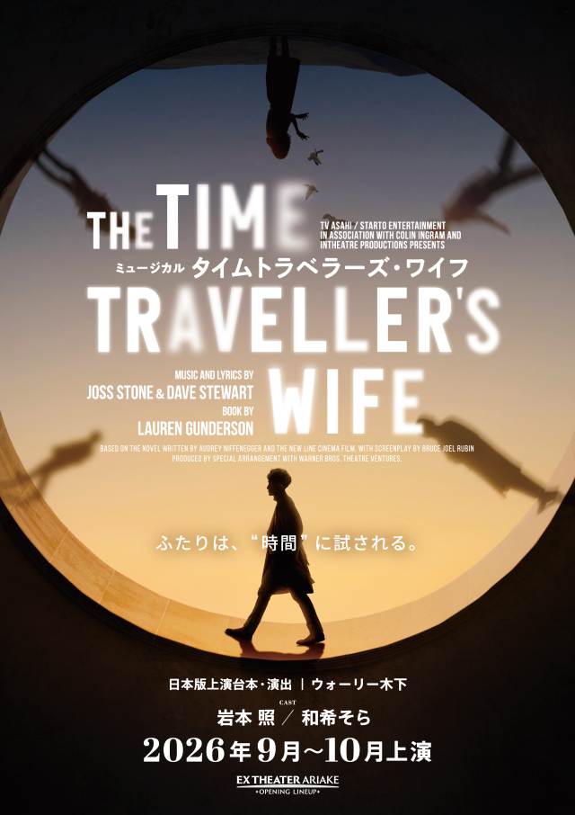 ミュージカル「タイムトラベラーズ・ワイフ」