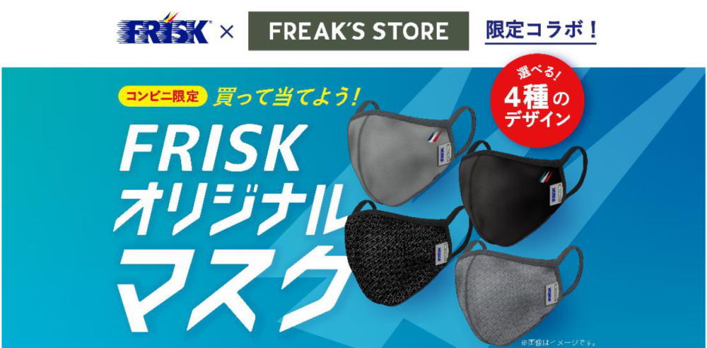 「FREAK’S STOREと限定コラボ！ 買って当てよう！FRISKオリジナルマスク」