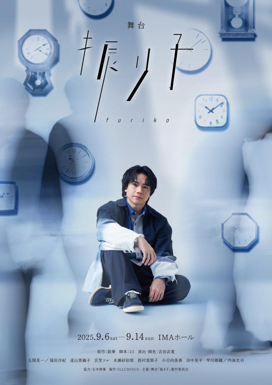 五関晃一、鉄拳の名作『振り子』で初舞台化に挑む