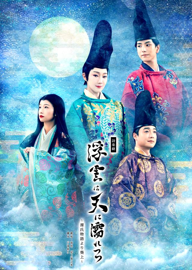 J-CULTURE FEST presents 東京国際フォーラム開館30周年記念　詩楽劇「浮雲は天に濡れつつ～源氏物語より葵上～」
