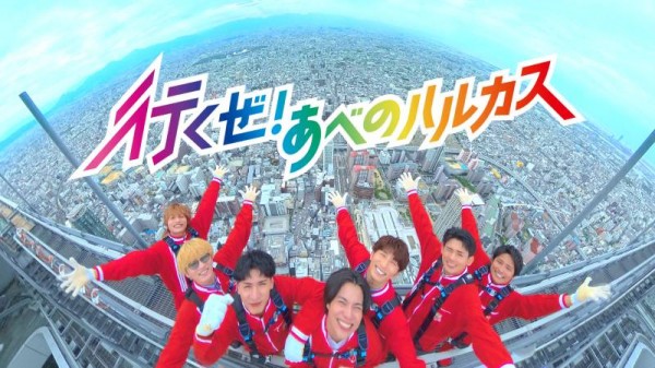 新CM「行くぜ！あべのハルカス」篇