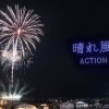 晴れ風ACTION 未来につなぐ希望の花火2026