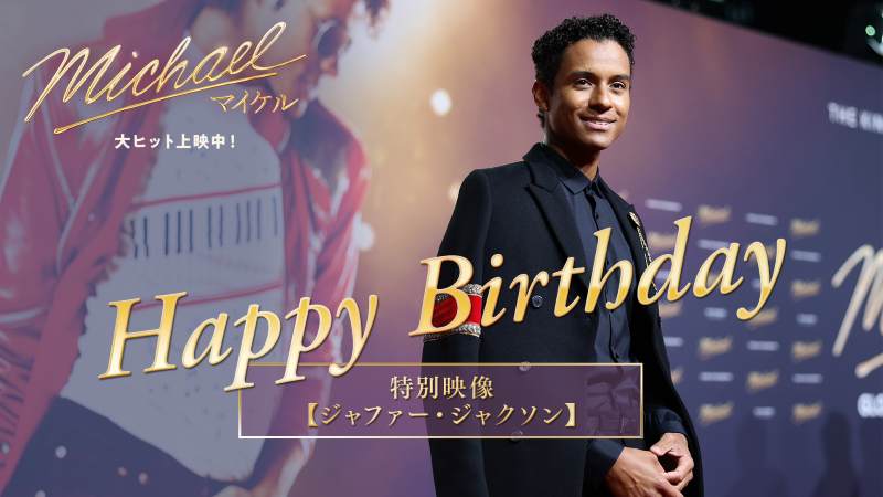 ジャファージャクソンお誕生日 特別動画