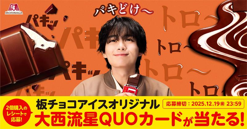 大西流星さん(なにわ男子)新TVCM「パキどけ」篇