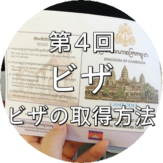 カンボジア ビザ 取得方法