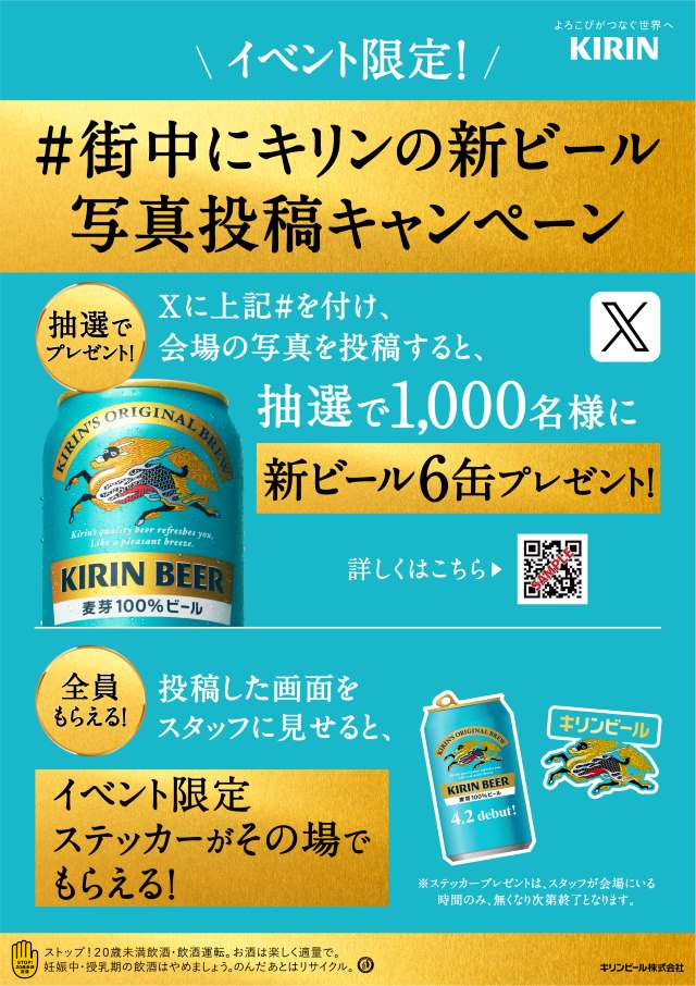 内村光良さん、天海祐希さん、今田美桜さん、目黒蓮さん 巨大ビール看板 写真投稿キャンペーン