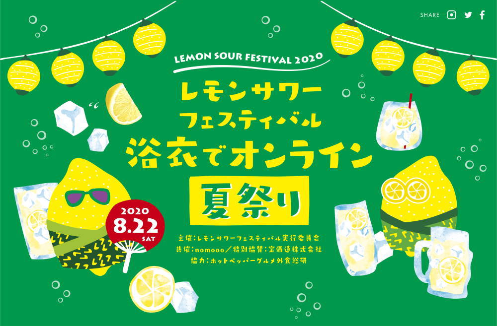 レモンサワーフェスティバル　浴衣でオンライン夏祭り