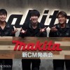 マキタ新CM発表会