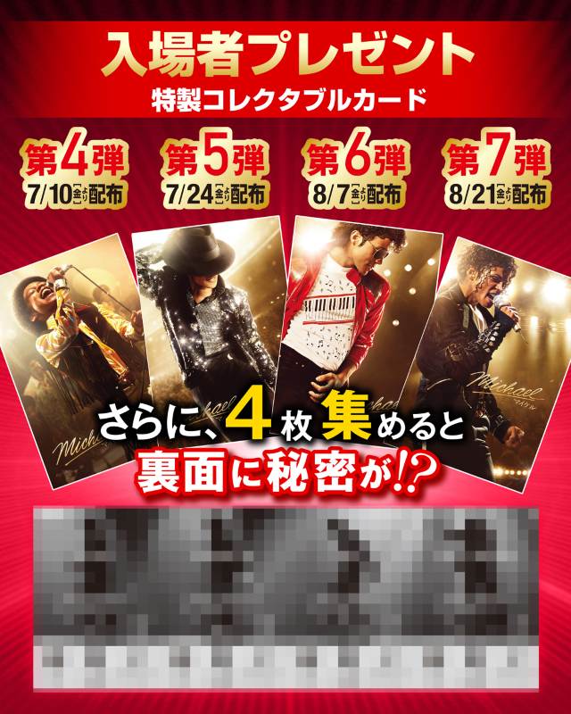 "マイケル旋風"はまだまだ止まらない！入場者特典第4弾〜第7弾