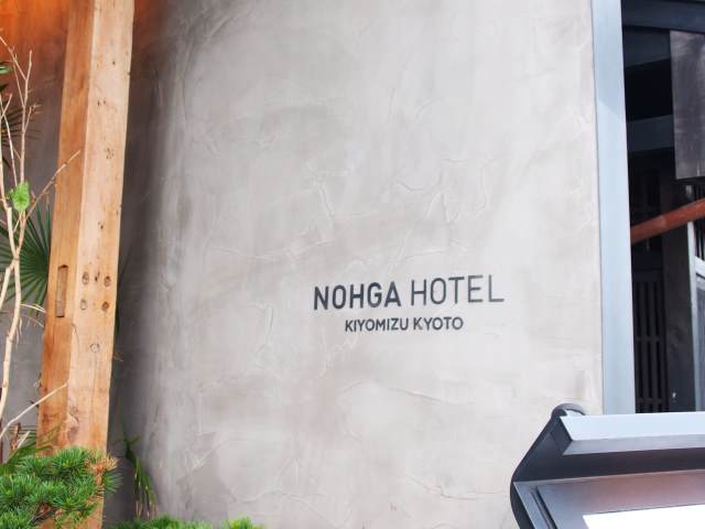 ノーガホテル清水京都