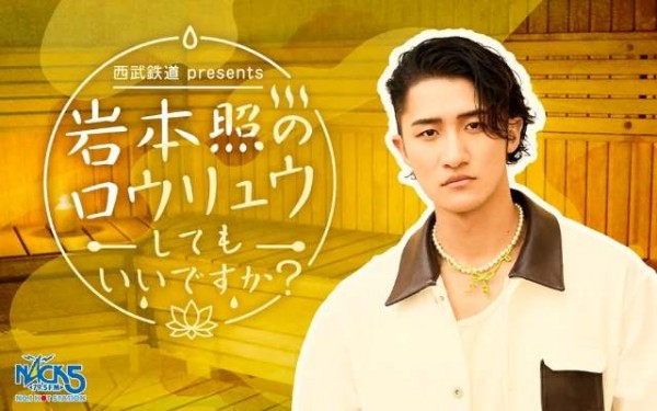 西武鉄道 presents 岩本照のロウリュウしてもいいですか？