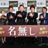 名無し舞台挨拶