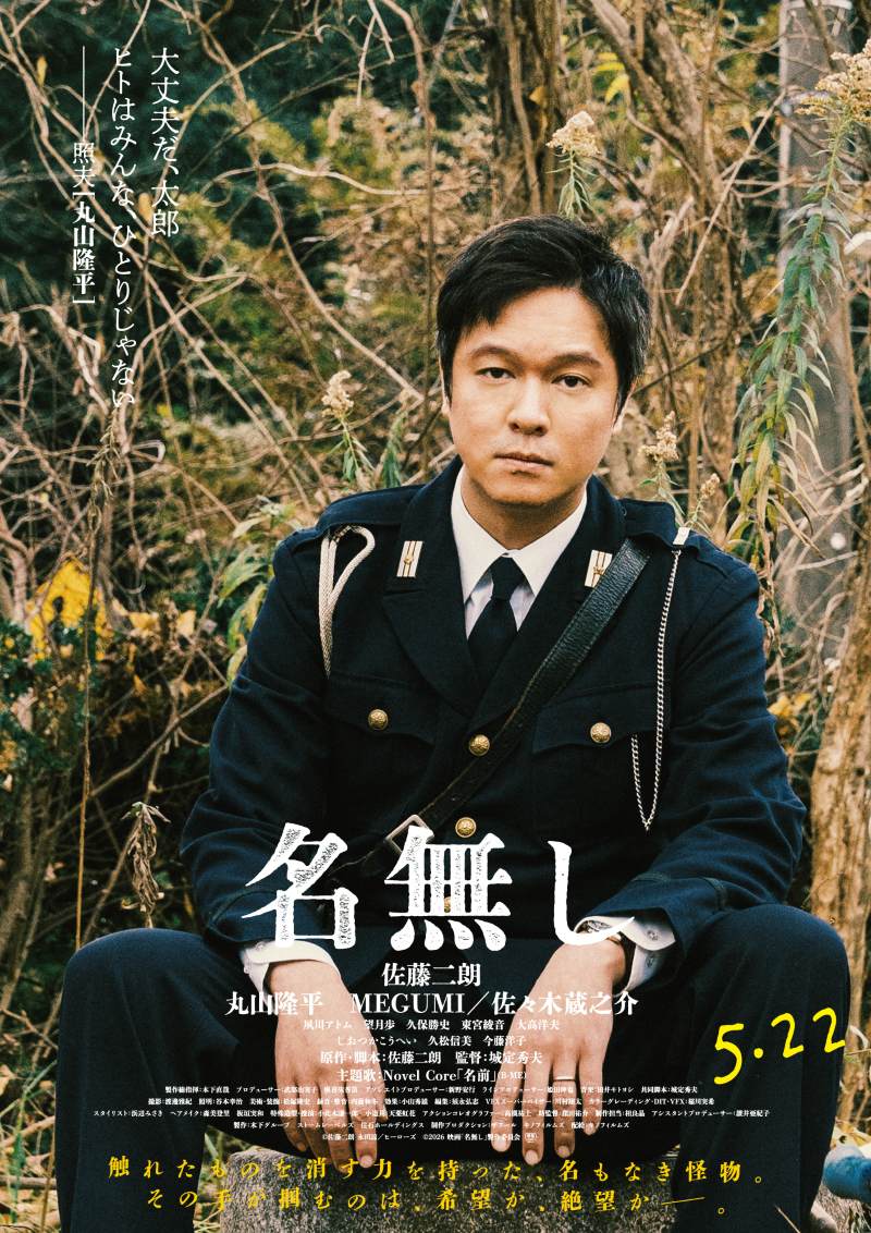 『名無し』キャラクター映像＆キャラポス解禁