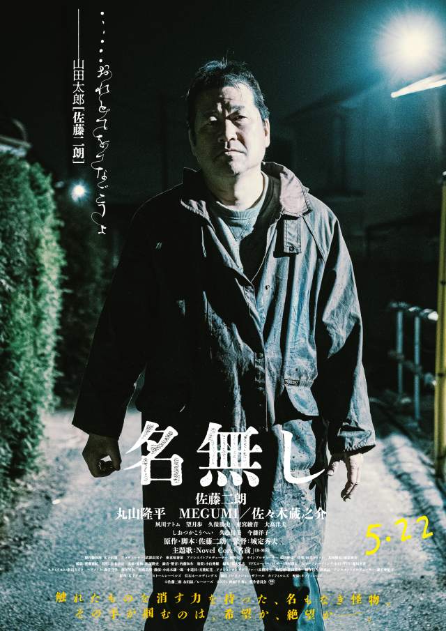『名無し』キャラクター映像＆キャラポス解禁