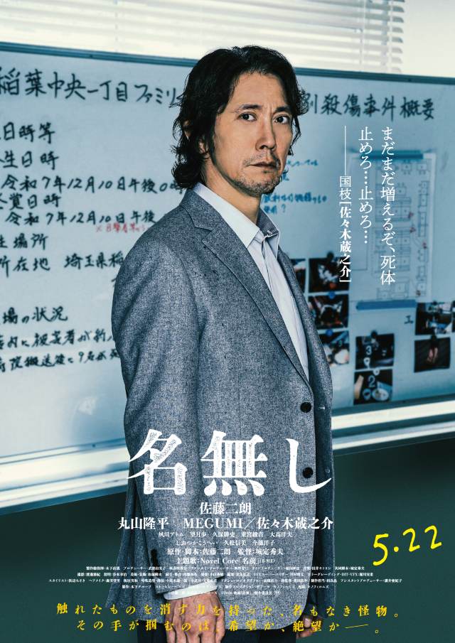 『名無し』キャラクター映像＆キャラポス解禁