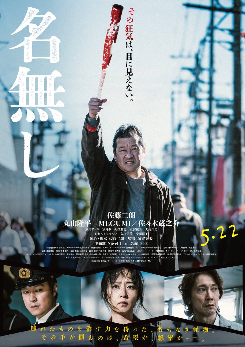 映画「名無し」ポスタービジュアル