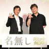 「名無し」舞台挨拶
