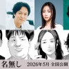 映画「名無し」佐藤二朗、丸山 隆平、MEGUMI 他