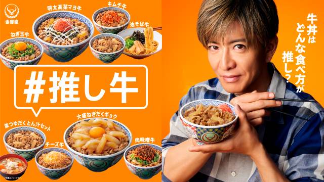 木村拓哉 「吉野家」新CM「オレと推し牛」