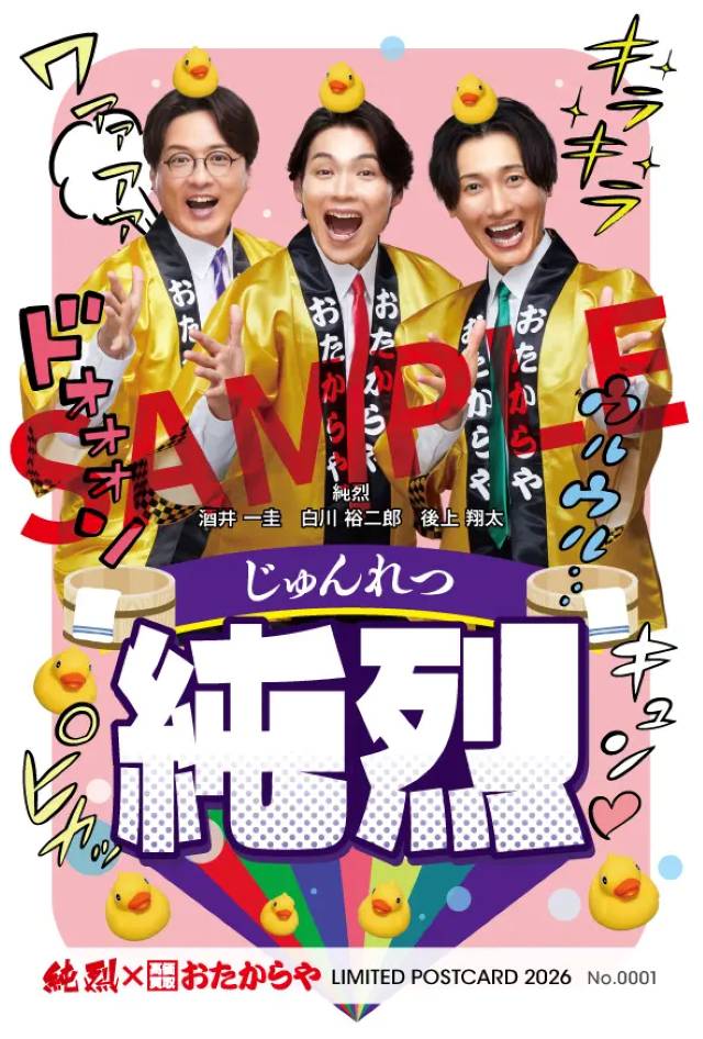 純烈×高価買取おたからや