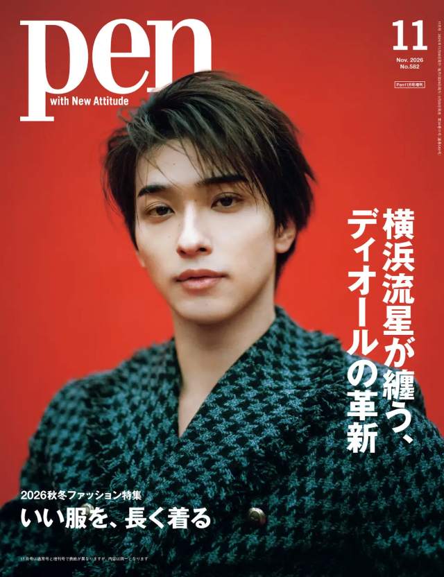 pen11月号 横浜流星