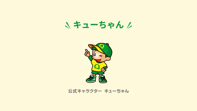 キューちゃん