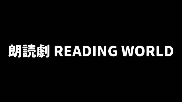 朗読劇READING WORLDリーディングワールド