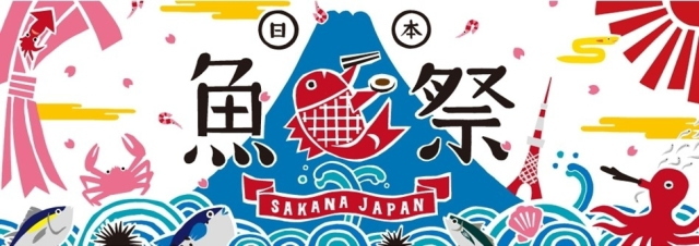 第１回日本魚祭り（SAKANA JAPAN）