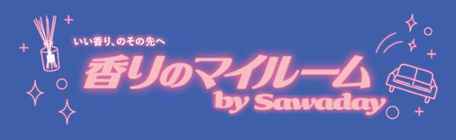 香りのマイルーム by Sawaday