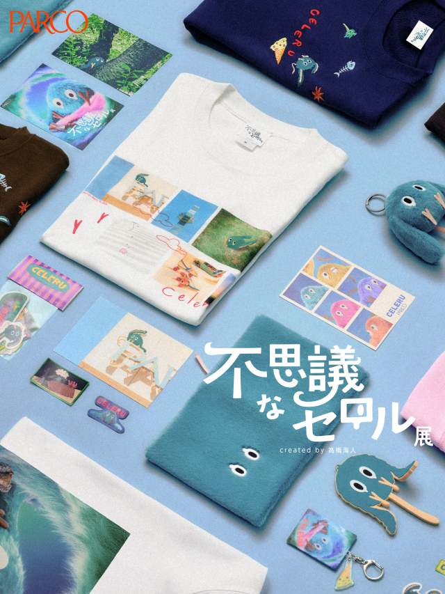 不思議なセロル展 グッズ